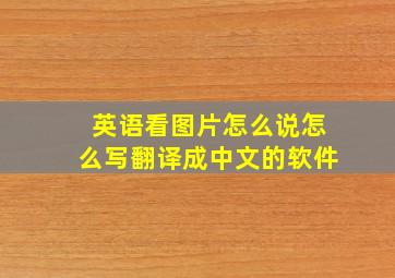 英语看图片怎么说怎么写翻译成中文的软件