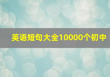 英语短句大全10000个初中