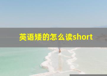 英语矮的怎么读short