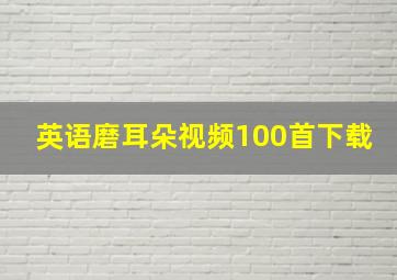 英语磨耳朵视频100首下载