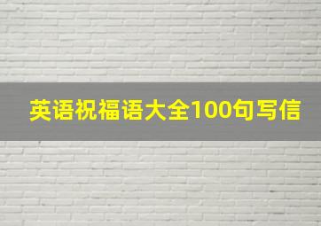 英语祝福语大全100句写信