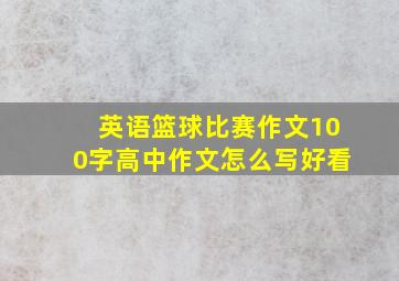 英语篮球比赛作文100字高中作文怎么写好看