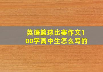 英语篮球比赛作文100字高中生怎么写的