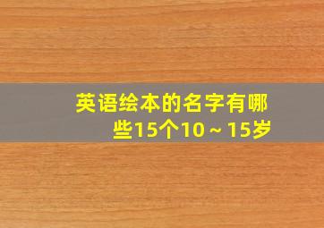 英语绘本的名字有哪些15个10～15岁