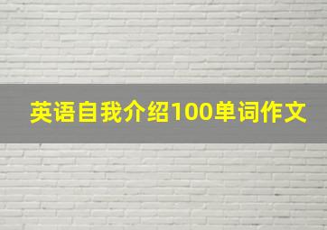 英语自我介绍100单词作文