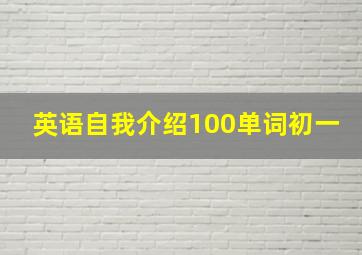 英语自我介绍100单词初一