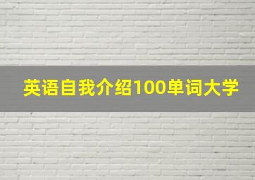 英语自我介绍100单词大学