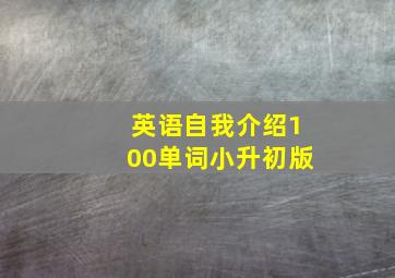 英语自我介绍100单词小升初版