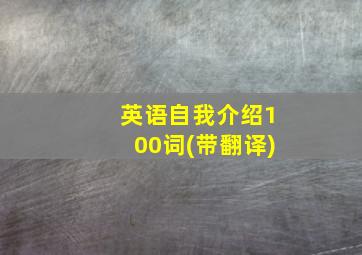 英语自我介绍100词(带翻译)