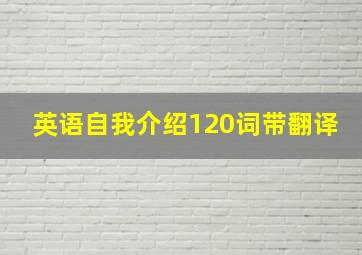 英语自我介绍120词带翻译