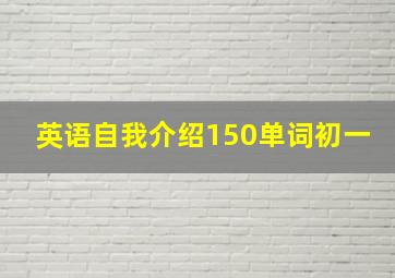 英语自我介绍150单词初一