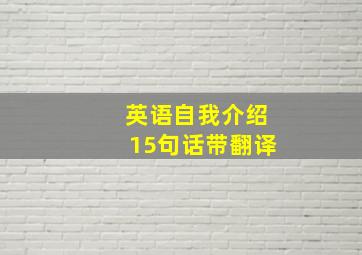 英语自我介绍15句话带翻译