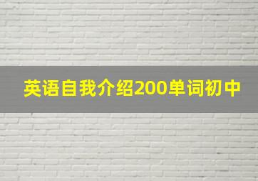 英语自我介绍200单词初中