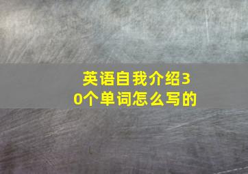 英语自我介绍30个单词怎么写的