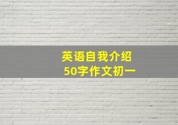 英语自我介绍50字作文初一