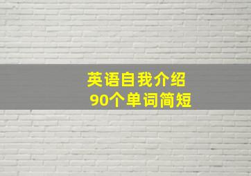 英语自我介绍90个单词简短