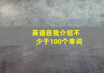 英语自我介绍不少于100个单词