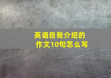 英语自我介绍的作文10句怎么写