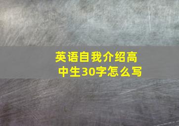 英语自我介绍高中生30字怎么写