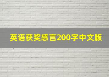 英语获奖感言200字中文版