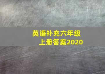 英语补充六年级上册答案2020