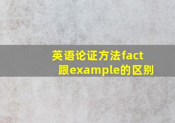 英语论证方法fact跟example的区别