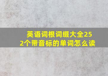 英语词根词缀大全252个带音标的单词怎么读