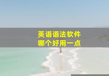 英语语法软件哪个好用一点