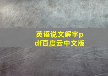 英语说文解字pdf百度云中文版