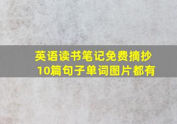 英语读书笔记免费摘抄10篇句子单词图片都有