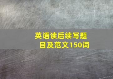 英语读后续写题目及范文150词