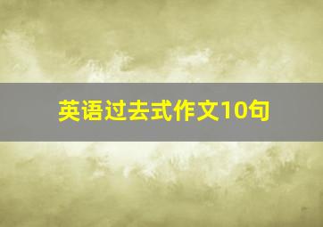 英语过去式作文10句