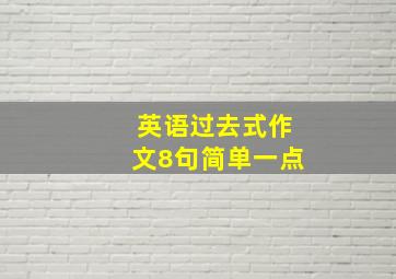 英语过去式作文8句简单一点