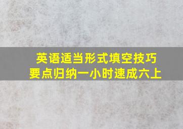 英语适当形式填空技巧要点归纳一小时速成六上