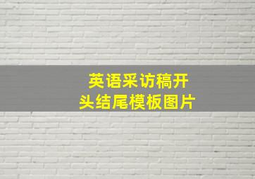 英语采访稿开头结尾模板图片