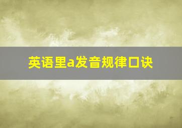 英语里a发音规律口诀