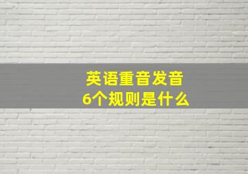 英语重音发音6个规则是什么