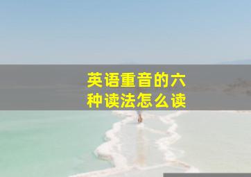 英语重音的六种读法怎么读