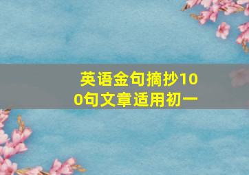 英语金句摘抄100句文章适用初一