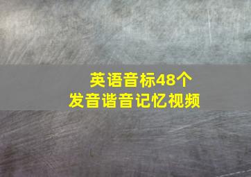 英语音标48个发音谐音记忆视频