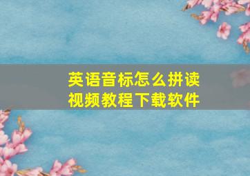 英语音标怎么拼读视频教程下载软件