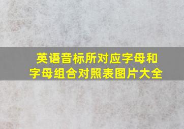 英语音标所对应字母和字母组合对照表图片大全