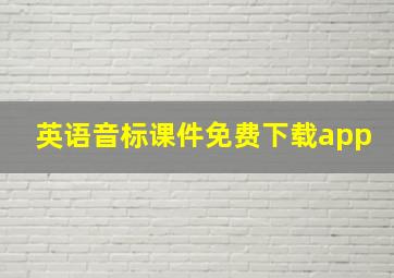 英语音标课件免费下载app