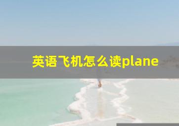 英语飞机怎么读plane