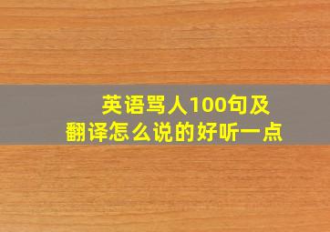 英语骂人100句及翻译怎么说的好听一点