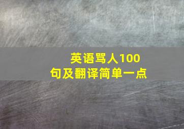 英语骂人100句及翻译简单一点