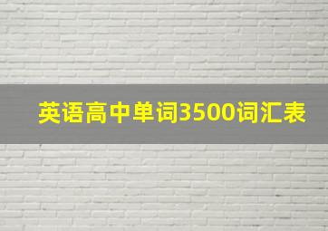 英语高中单词3500词汇表