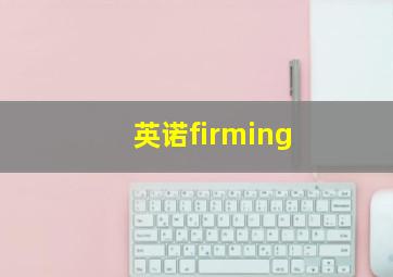 英诺firming