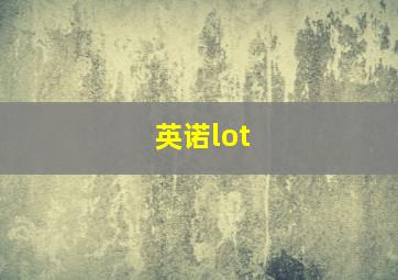 英诺lot