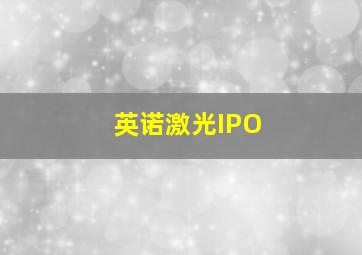 英诺激光IPO